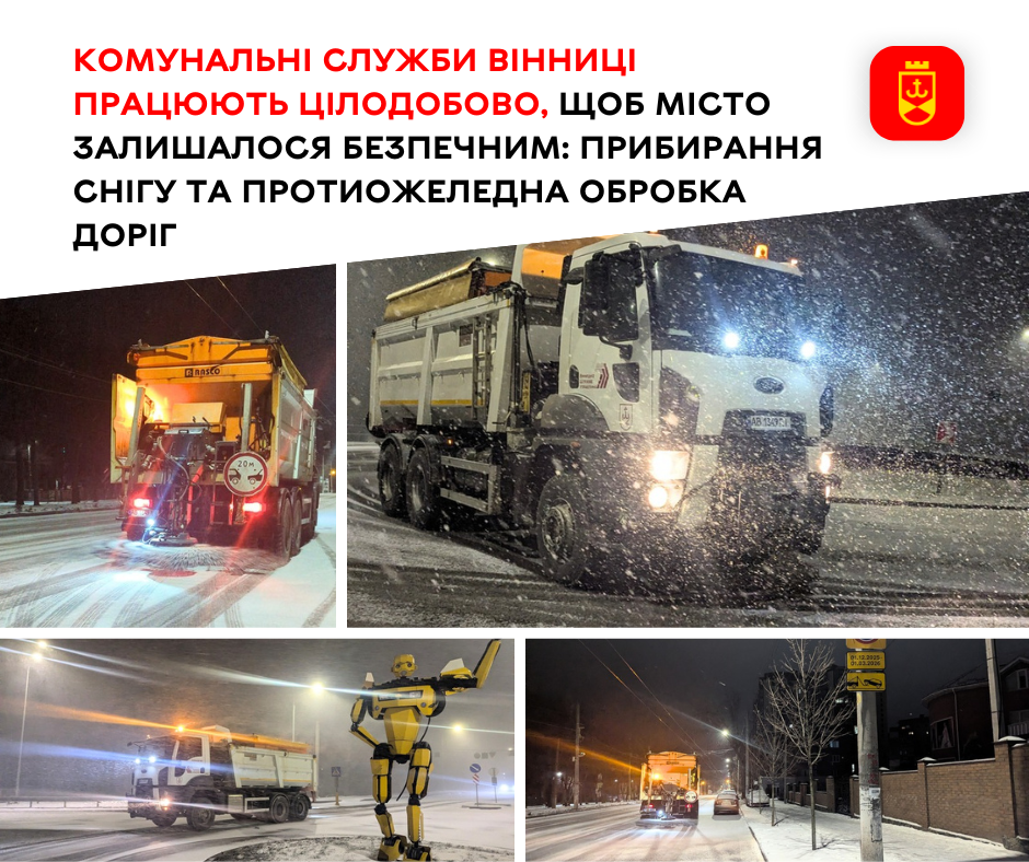 Комунальні служби Вінниці працюють цілодобово, щоб місто залишалося безпечним: прибирання снігу та протиожеледна обробка доріг